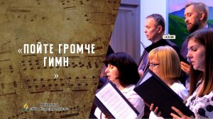 Пойте громче гимн | Христианские песни | Песни АСД | Сhristian song | Адвентисты Москвы