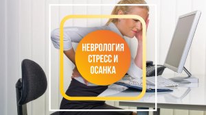 Неврология, стресс и осанка