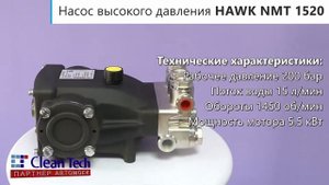 Насос высокого давления HAWK NMT 1520 для моек самообслуживания