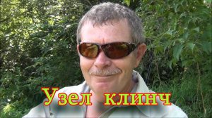 Константин Кузьмин. Узел клинч