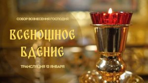 Всенощное бдение. Прямая трансляция