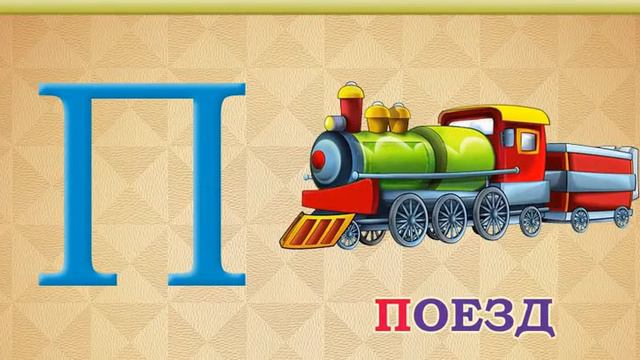 Учим русский алфавит. Алфавит целиком. (4 урок, финальный)