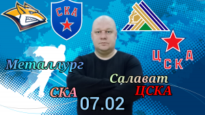 Металлург-СКА/Салават Юлаев-ЦСКА/07.02.2023