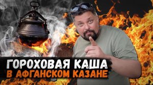 Гороховая каша в афганском казане