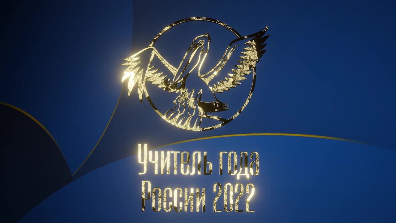 УЧИТЕЛЬ ГОДА РОССИИ 2022