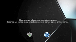 Обеспечение оборота на российском рынке безопасных и отвечающих требованиям качества кормов