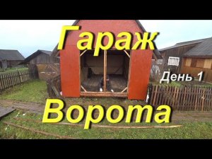 Ворота. Продолжение работы над гаражом. Распаковка