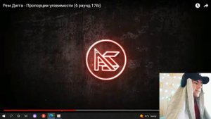 Реакция - Рем Дигга - Пропорции Уязвимости