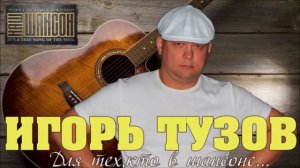 Игорь Тузов-Привет Братишка(сл.Саша Тюрик,муз.Игорь Тузов)