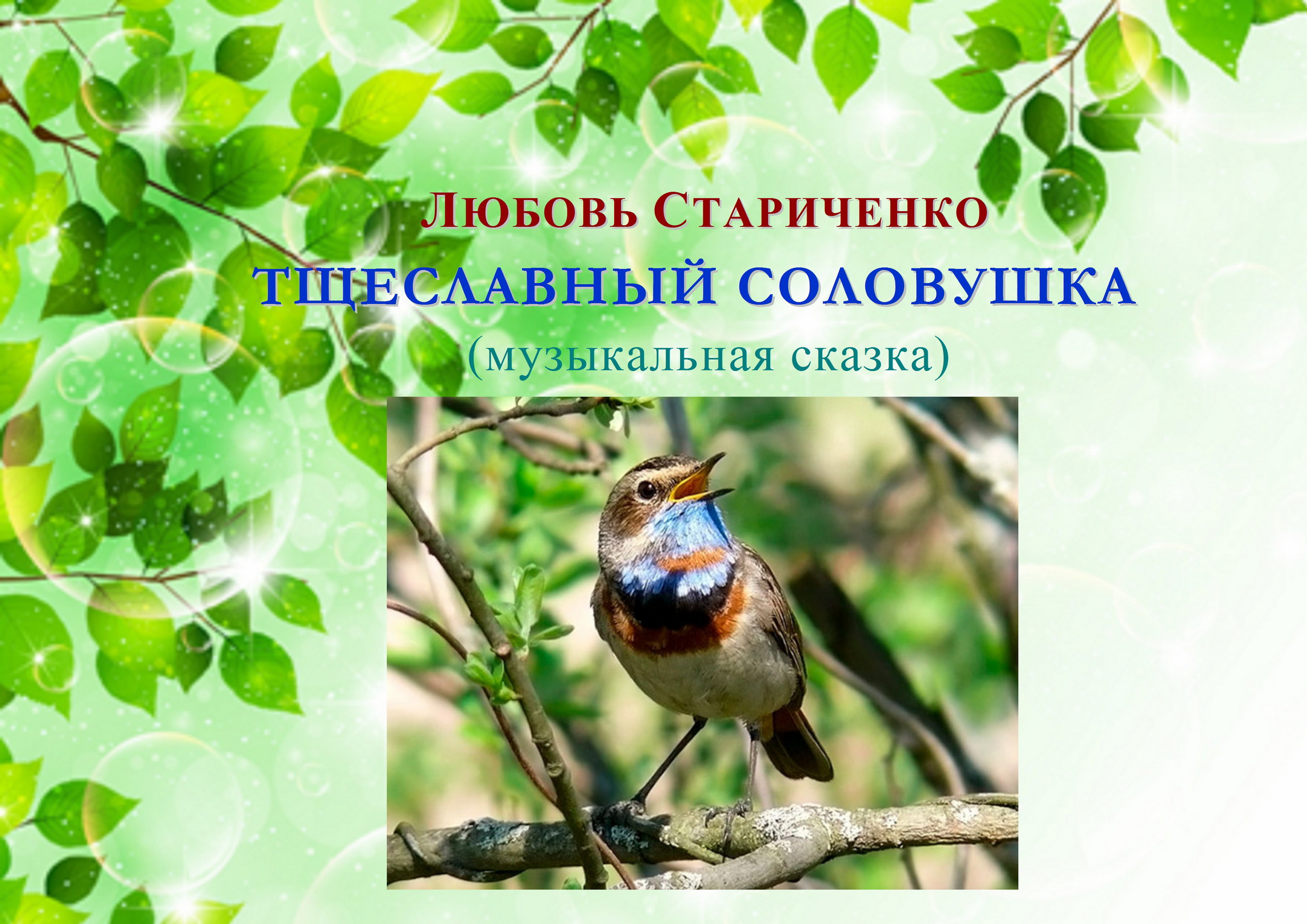 МУЗЫКАЛЬНАЯ СКАЗКА «ТЩЕСЛАВНЫЙ СОЛОВУШК смотреть онлайн