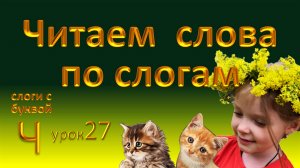 Учим слоги с буквой Ч и читаем слова по слогам. Урок 27.