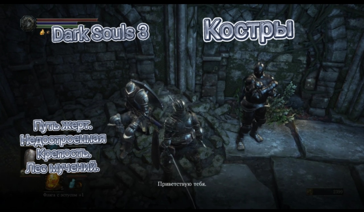 Dark Souls 3, Прохождение костры : Путь жертв. Недостроенная крепость. Лес мучений.