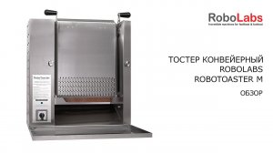 Обзор. Тостер конвейерный ROBOLABS ROBOTOASTER M