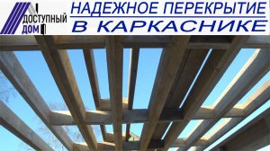 Надежное перекрытие каркасного дома