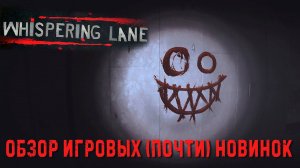 Whispering Lane✮ОБЗОР ИГРОВЫХ (почти) НОВИНОК✮#WhisperingLane