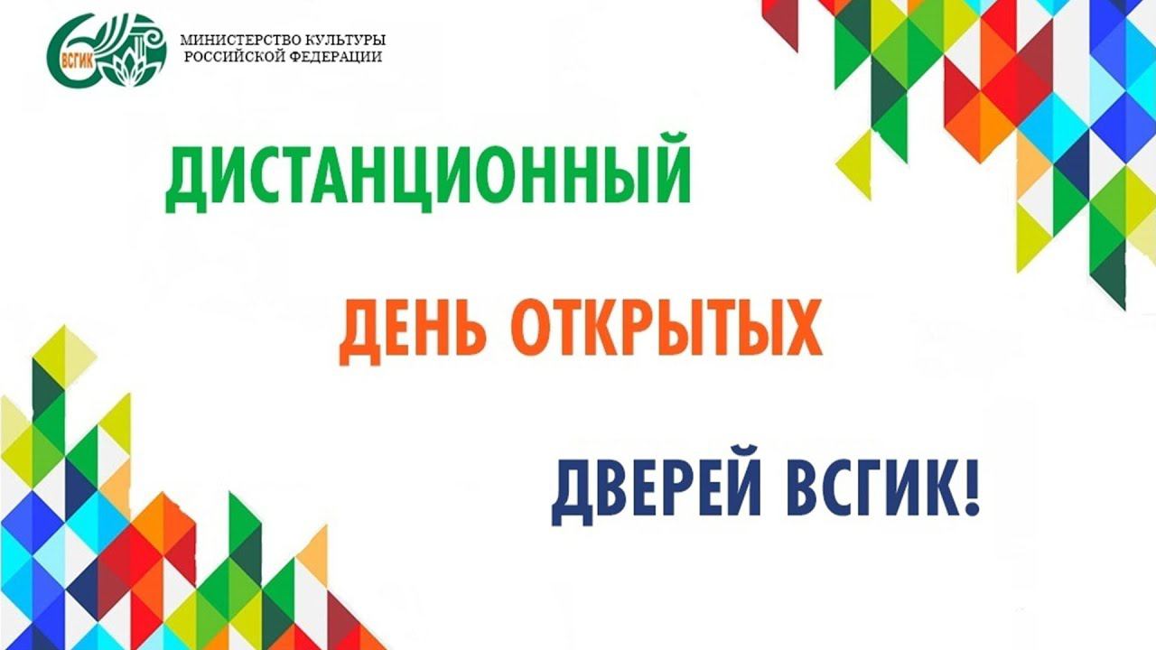 Дистанционный день открытых дверей ВСГИК 22.05.2020