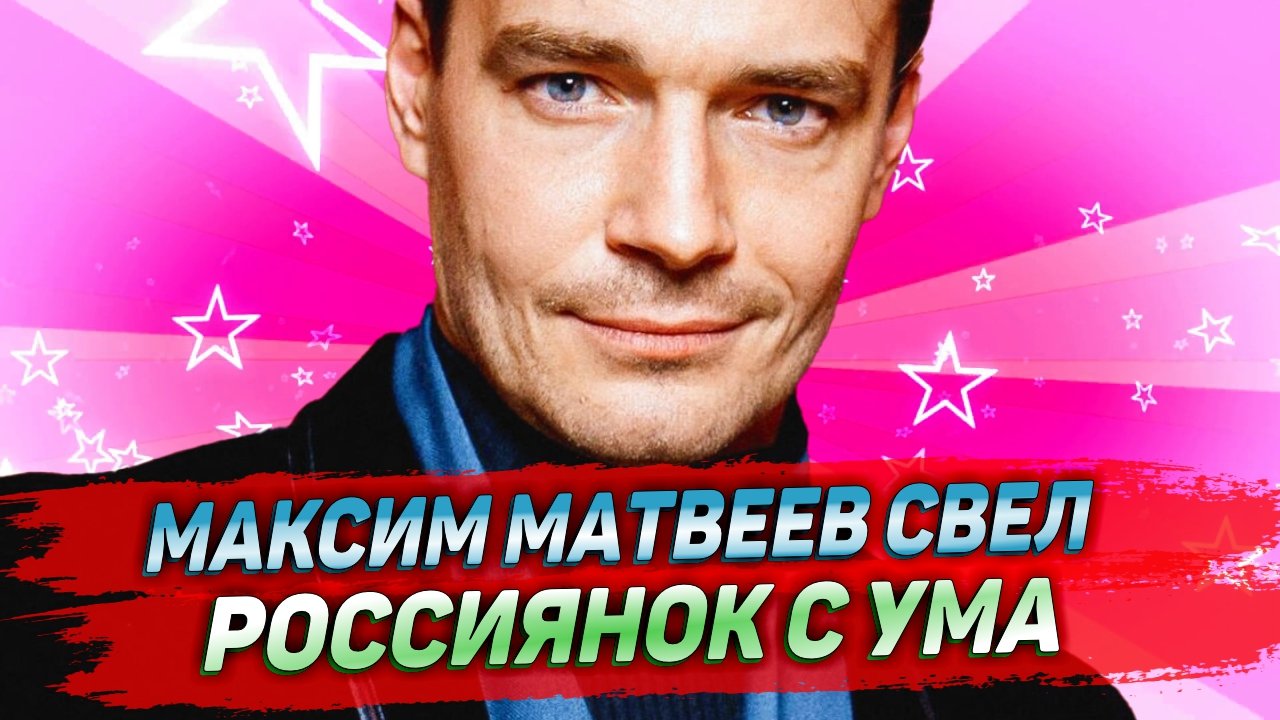 Максим Матвеев свел россиянок с ума новым образом