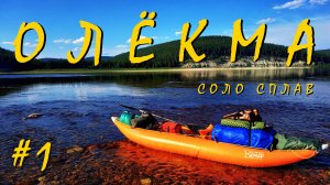 #1 Соло на Олёкме. 2022. Часть 1