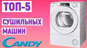 ТОП-5 лучших сушильных машин Candy. Рейтинг