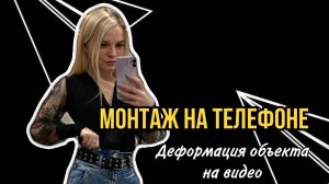 Деформация объекта | монтаж