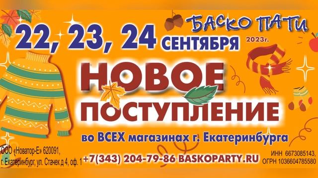 #НОВОЕПОСТУПЛЕНИЕ_БАСКОПАТИ #ОсеньБаскоПати