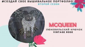 Шокирующий McQueen. Люневильский крючок. 12+