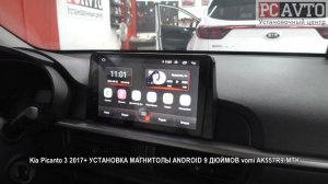 Kia Picanto 3 2017+ УСТАНОВКА МАГНИТОЛЫ ANDROID 9 ДЮЙМОВ vomi AK557R9 MTK