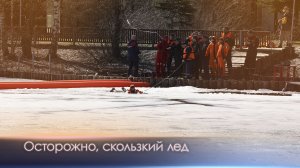 Осторожно - тонкий лёд!