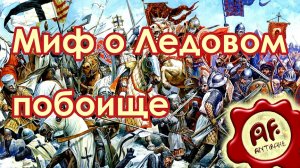 Миф о Ледовом побоище (перезалив с Ютуба)