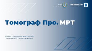 Лекция №1 I Томограф Про. МРТ