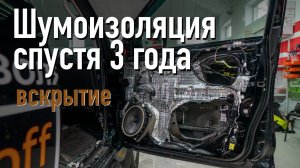 Что  станет с шумоизоляцией через 3 года? Шумоизоляция автомобиля спустя 3 года, вскрытие.