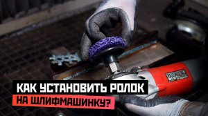 Как установить ролок на шлифмашинку?