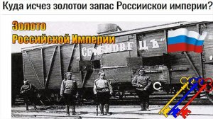 ЗОЛОТО! Куда исчез золотой запас Российской империи?