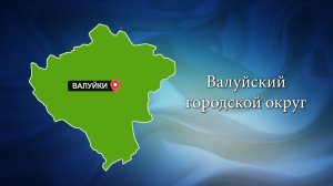 С любовью о Белогорье "Валуйский городской округ"