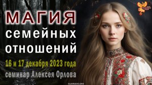 Магия семейных отношений. Алексей Орлов.