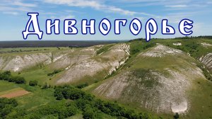 Дивногорье