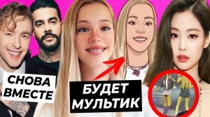 Юля стала мультяшкой / Крид откроет ресторан с Тимати / Дженни Blackpink хейтят из-за одежды