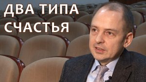 Два типа счастья. Руслан Нарушевич.