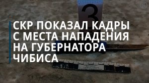 СКР показал нож, которым житель Апатитов ранил губернатора Чибиса, — Коммерсантъ