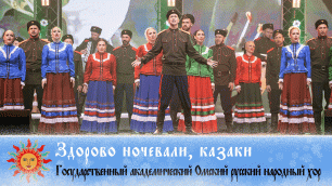 Добровидение 2022  | Омский русский народный хор – “Здорово ночевали, казаки”