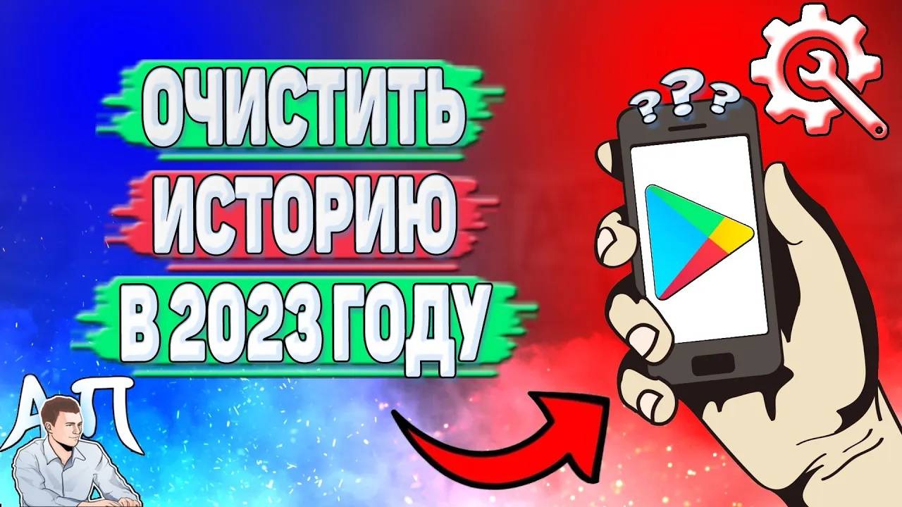 Как очистить историю в Плей Маркете в 2023 году?