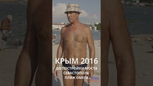 Крым 2016 - Севастополь и местный житель, приезжайте, но берите побольше денег...