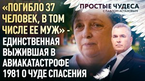 «ПОГИБЛО 37 ЧЕЛОВЕК, В ТОМ ЧИСЛЕ ЕЕ МУЖ» - ЕДИНСТВЕННАЯ ВЫЖИВШАЯ В АВИАКАТАСТРОФЕ 1981