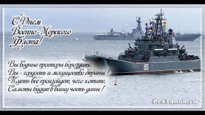 С Днем ВМФ! Песня про военно-морской флот!Поздравление морякам!