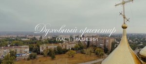 Фильм "Духовный ориентир"