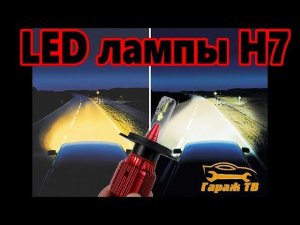 LED лампы AUXBEAM series A2 в ближний свет H7