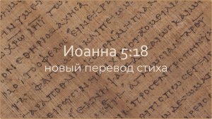 Иоанна 5:18