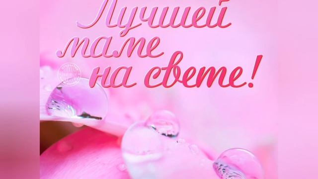 С Днём Матери!!! Мама, первое слово!!! смотреть онлайн