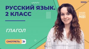 Видеоурок 19.1. Глагол. Русский язык 2 класс