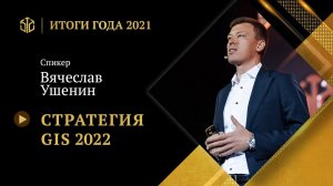 ВЯЧЕСЛАВ УШЕНИН | Стратегия GIS 2022